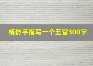 模仿手指写一个五官300字