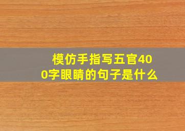 模仿手指写五官400字眼睛的句子是什么