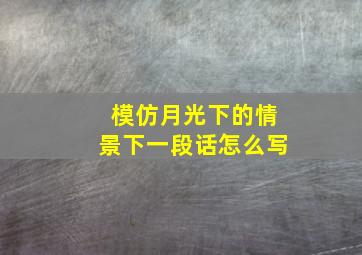 模仿月光下的情景下一段话怎么写