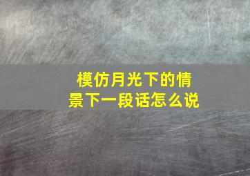 模仿月光下的情景下一段话怎么说