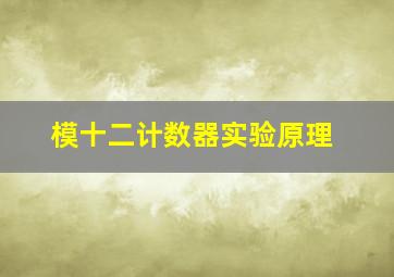 模十二计数器实验原理