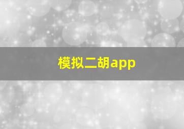 模拟二胡app