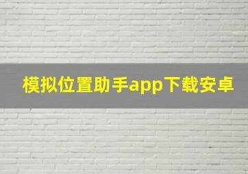 模拟位置助手app下载安卓