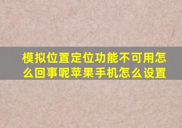 模拟位置定位功能不可用怎么回事呢苹果手机怎么设置