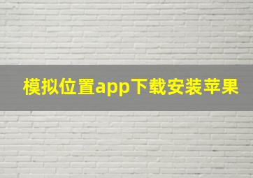 模拟位置app下载安装苹果