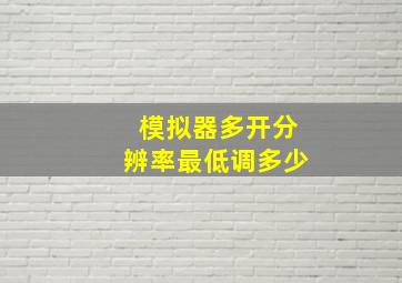 模拟器多开分辨率最低调多少