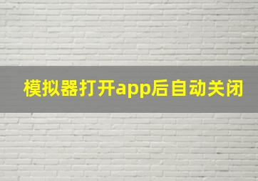 模拟器打开app后自动关闭