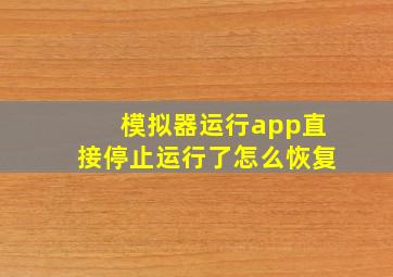 模拟器运行app直接停止运行了怎么恢复