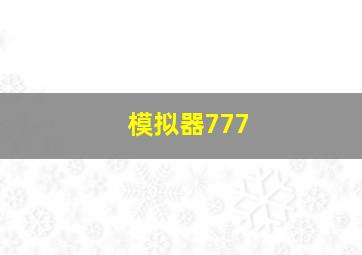 模拟器777