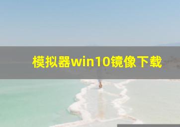 模拟器win10镜像下载