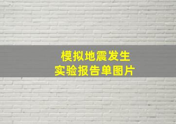 模拟地震发生实验报告单图片