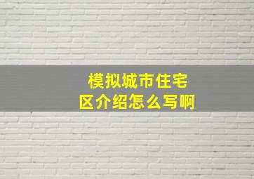 模拟城市住宅区介绍怎么写啊