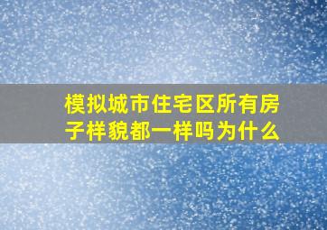 模拟城市住宅区所有房子样貌都一样吗为什么