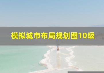 模拟城市布局规划图10级