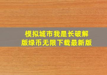 模拟城市我是长破解版绿币无限下载最新版