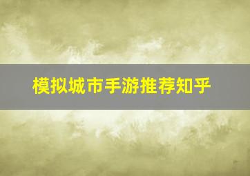 模拟城市手游推荐知乎