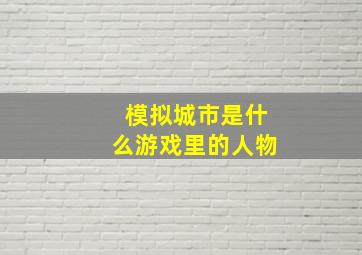 模拟城市是什么游戏里的人物