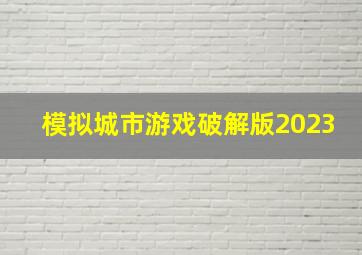 模拟城市游戏破解版2023