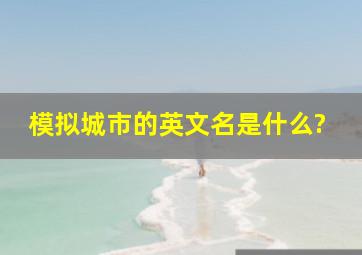 模拟城市的英文名是什么?