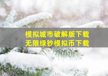 模拟城市破解版下载无限绿钞模拟币下载