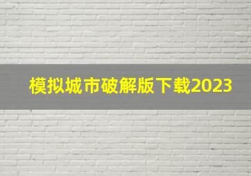 模拟城市破解版下载2023