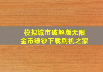 模拟城市破解版无限金币绿钞下载刷机之家