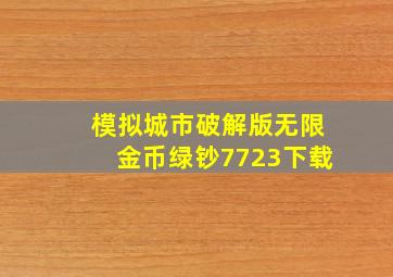 模拟城市破解版无限金币绿钞7723下载