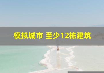 模拟城市 至少12栋建筑