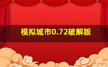 模拟城市0.72破解版