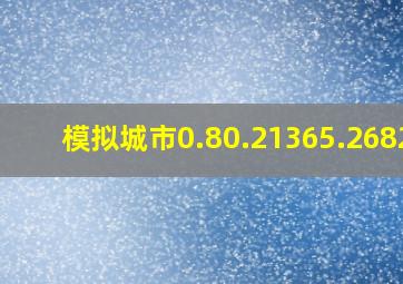 模拟城市0.80.21365.26822