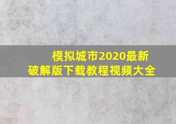 模拟城市2020最新破解版下载教程视频大全