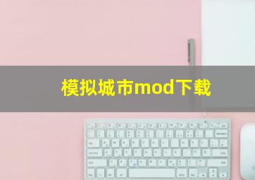 模拟城市mod下载