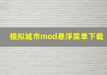 模拟城市mod悬浮菜单下载