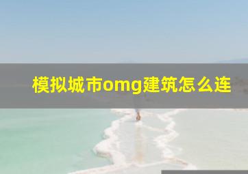 模拟城市omg建筑怎么连