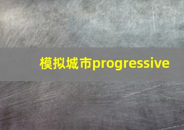 模拟城市progressive