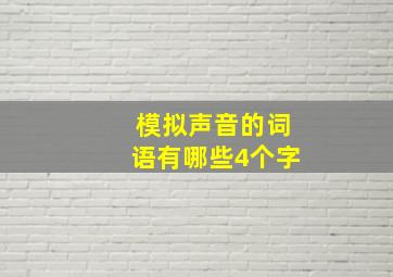 模拟声音的词语有哪些4个字