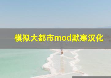 模拟大都市mod默寒汉化