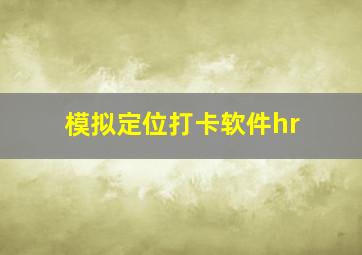 模拟定位打卡软件hr