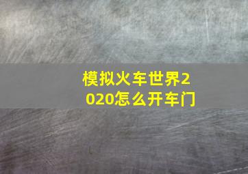 模拟火车世界2020怎么开车门