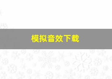 模拟音效下载