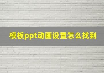 模板ppt动画设置怎么找到