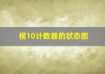 模10计数器的状态图