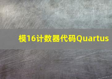 模16计数器代码Quartus