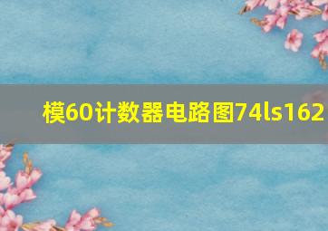 模60计数器电路图74ls162