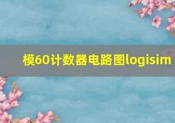 模60计数器电路图logisim