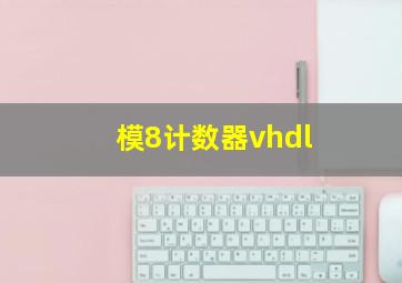 模8计数器vhdl