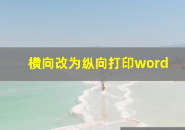 横向改为纵向打印word