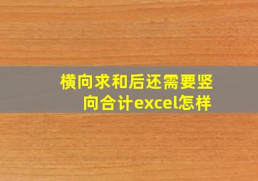 横向求和后还需要竖向合计excel怎样