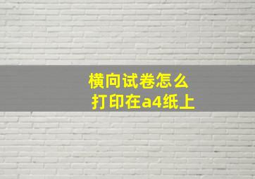 横向试卷怎么打印在a4纸上