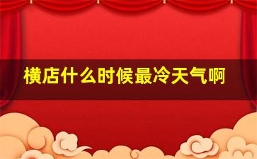 横店什么时候最冷天气啊